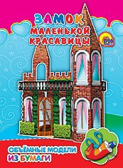 Замок маленькой красавицы