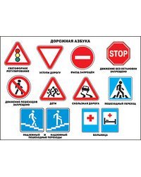 Плакат &quot;Дорожная азбука&quot;