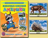 Уроки для самых маленьких Обучающие карточки "Животные Северной Америки"