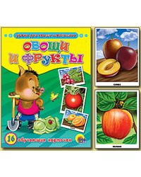 Обучающие карточки "Овощи и фрукты"