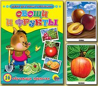 Обучающие карточки "Овощи и фрукты"