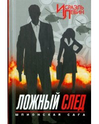 Ложный след
