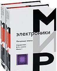 Печатные платы. Справочник (количество томов: 2)