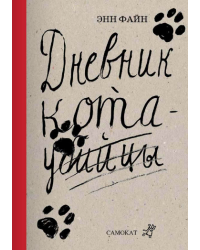 Дневник Кота-убийцы. Возвращение Кота-убийцы