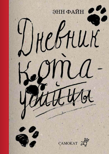 Обложка книги «Дневник Кота-убийцы. Возвращение Кота-убийцы» — Файн Энн, ISBN 9785917590325