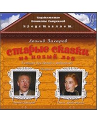 CD-ROM. Старые сказки на новый лад