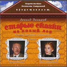 Обложка книги «CD-ROM. Старые сказки на новый лад», ISBN 9785963700587