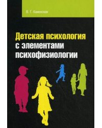 Детская психология с элементами психофизиологии. Учебное пособие. Гриф УМО МО РФ