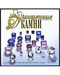 Драгоценные камни