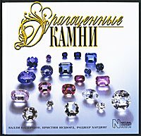 Драгоценные камни