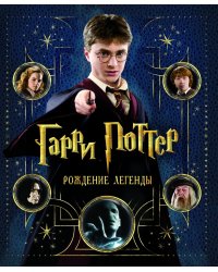 Гарри Поттер. Рождение легенды