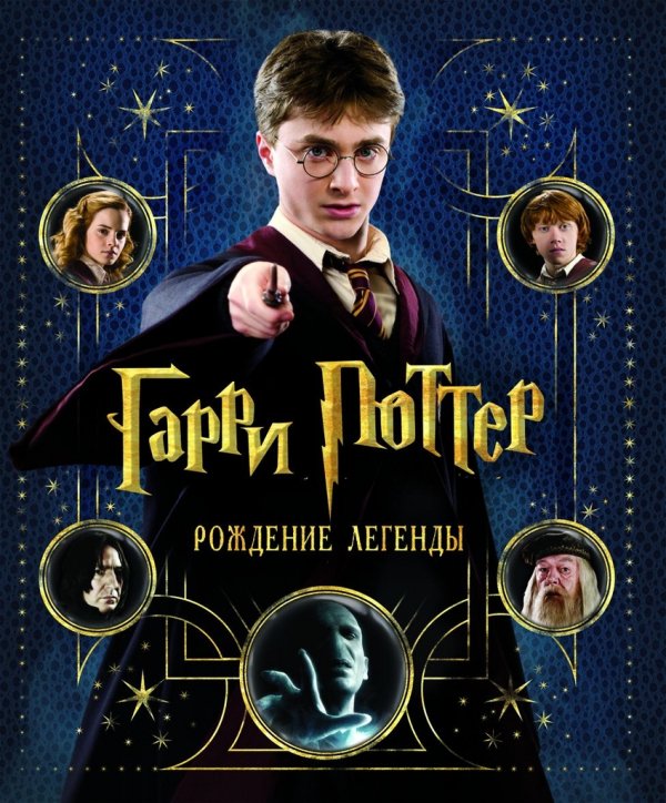 Обложка книги «Гарри Поттер. Рождение легенды» — Сибли Б., ISBN 9785353049906