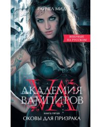 Академия вампиров. Книга 5. Оковы для призрака 