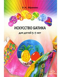 Искусство батика. Для детей 5-7 лет. Методическое пособие