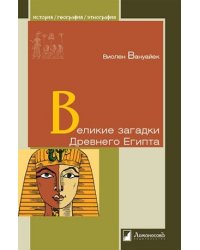 Великие загадки Древнего Египта