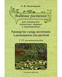 Водяные растения для аквариумов комнатных, садовых и оранжерейных. Руководство к уходу, воспитанию и размножению этих растений