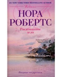Рискованное дело