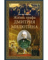 Жизнь графа Дмитрия Милютина
