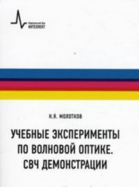 Учебные эксперименты по волновой оптике. СВЧ демонстрации