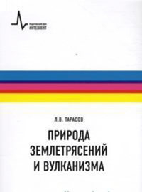 Природа землетрясений и вулканизма. Учебное пособие