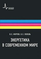 Энергетика в современном мире