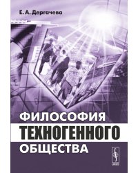 Философия техногенного общества