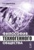 Обложка книги «Философия техногенного общества» — Дергачева Е.А., ISBN 9785971003441