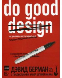 Do good design: как дизайнеры могут изменить мир