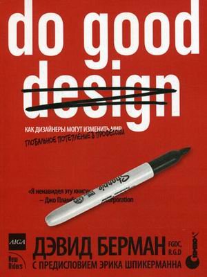 Do good design: как дизайнеры могут изменить мир