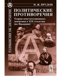 Политические противоречия: теория конституционного движения в XIX столетии (во Франции)