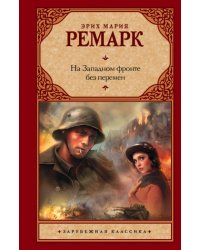 На Западном фронте без перемен