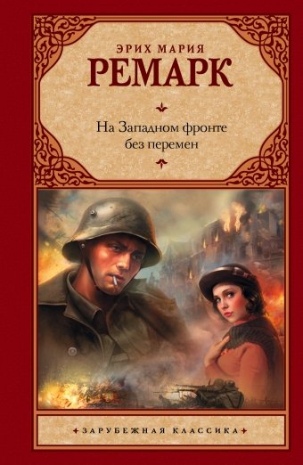 На Западном фронте без перемен