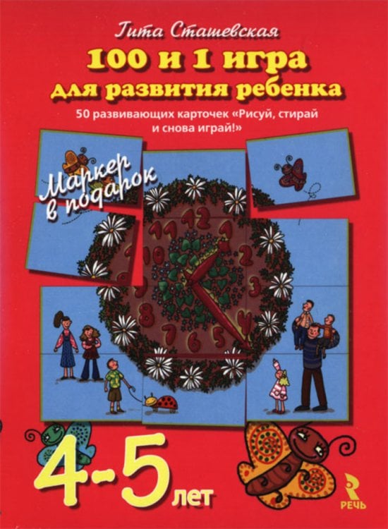 100 и 1 игра для развития ребенка 4-5 лет. 50 развивающих карточек "Рисуй, стирай и снова играй!" + маркер в подарок