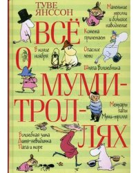 Все о Муми-троллях