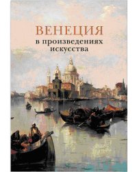 Венеция в произведениях искусства