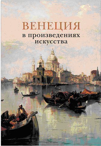 Обложка книги «Венеция в произведениях искусства», ISBN 9785404002379