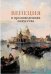 Обложка книги «Венеция в произведениях искусства», ISBN 9785404002379