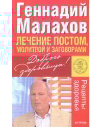Лечение постом, молитвой и заговорами