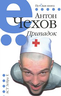 Путёвая книга Припадок