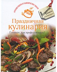 Авторские рецепты от знаменитых шеф-поваров