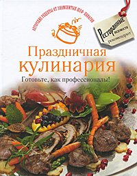 Авторские рецепты от знаменитых шеф-поваров