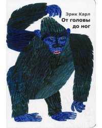 От головы до ног