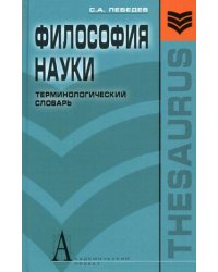 Философия науки. Терминологический словарь