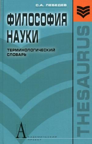 Философия науки. Терминологический словарь