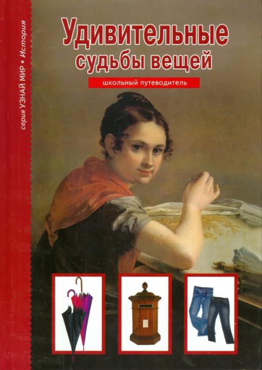 Узнай мир Удивительные судьбы вещей