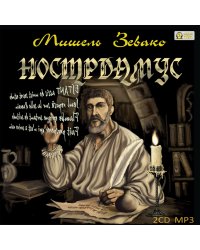 CD-ROM (MP3). Нострадамус (количество CD дисков: 2)