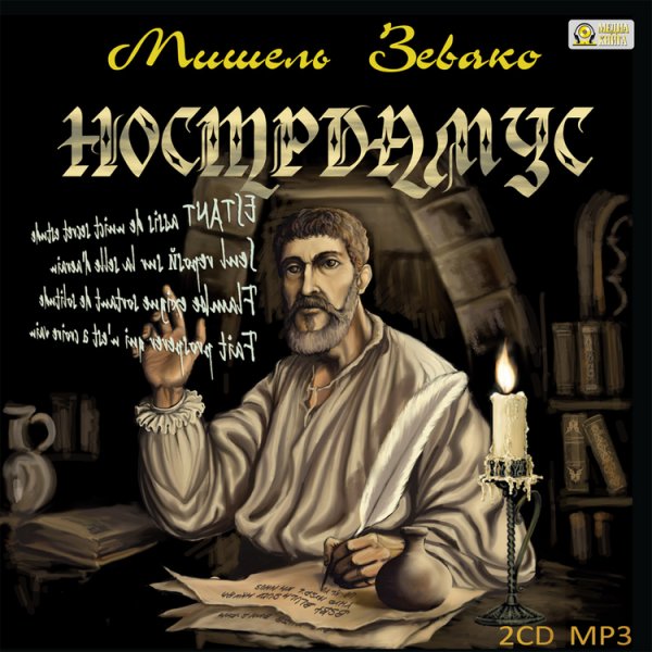 CD-ROM (MP3). Нострадамус (количество CD дисков: 2)