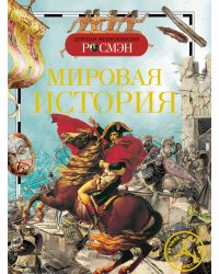 Мировая история / Волкова А.В.