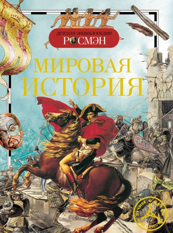 Мировая история / 