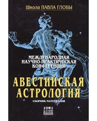 Международная научно-практическая конференция "Авестийская астрология". Сборник материалов